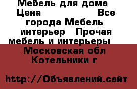 Мебель для дома › Цена ­ 6000-10000 - Все города Мебель, интерьер » Прочая мебель и интерьеры   . Московская обл.,Котельники г.